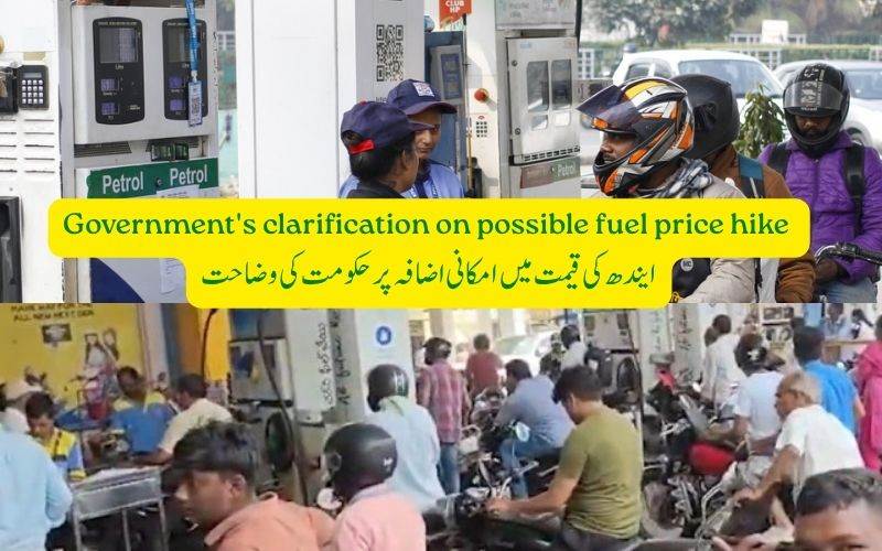 ایندھن کی قلت کے خدشات کےساتھ قیمتوں میں اضافہ کے امکان، پرحکومت کی وضاحت